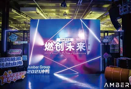 AMBER GROUP年会盛典：AMBER年会主题背景前的来宾