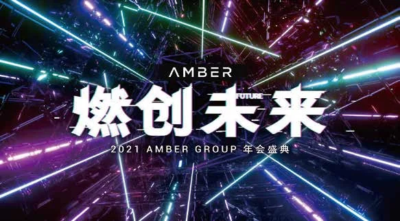 AMBER GROUP年会盛典:AMBER年会的“燃创未来”主题视觉
