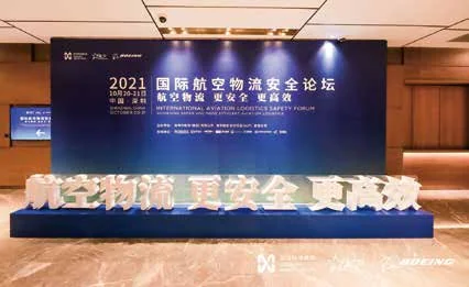 第一届国际航空物流安全论坛：标有2021的论坛主题展板