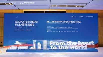 第二届国际航空物流安全论坛：航空物流主题展板与品牌装置