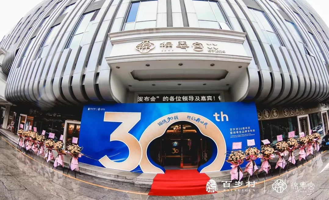 百岁村品牌建筑外的周年主题入口与红地毯