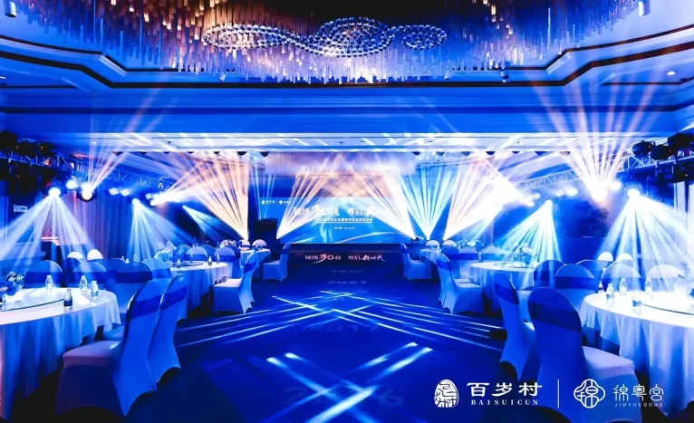 百岁村周年宴会现场的灯光、桌席与舞台