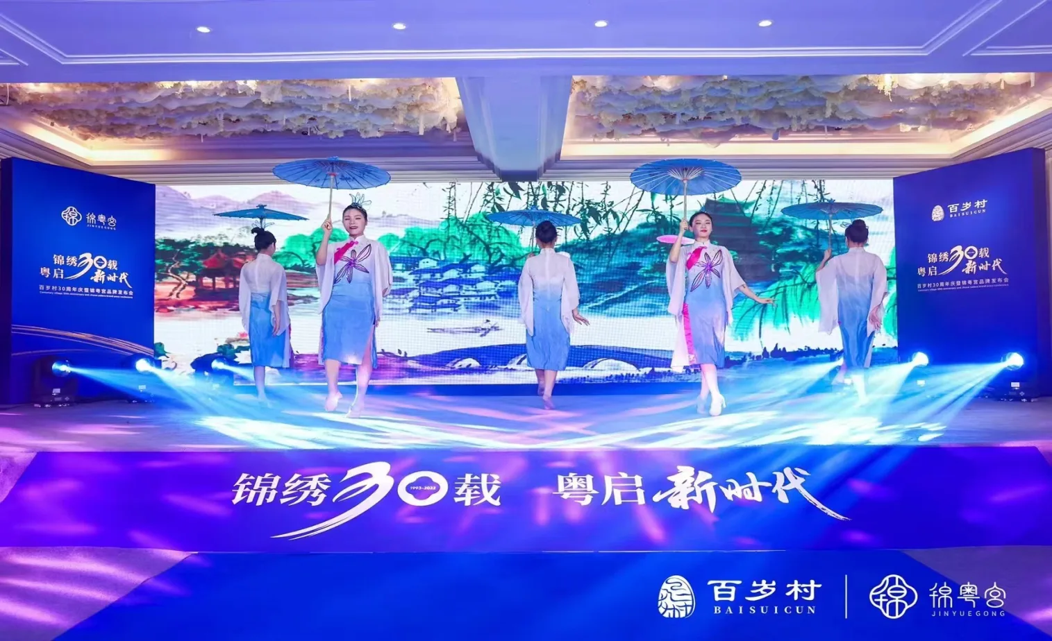 百岁村周年活动的蓝紫色舞台与现场演出