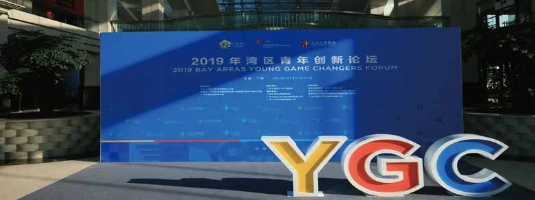 全球湾区青年创新论坛：论坛蓝色主题展板与YGC装置