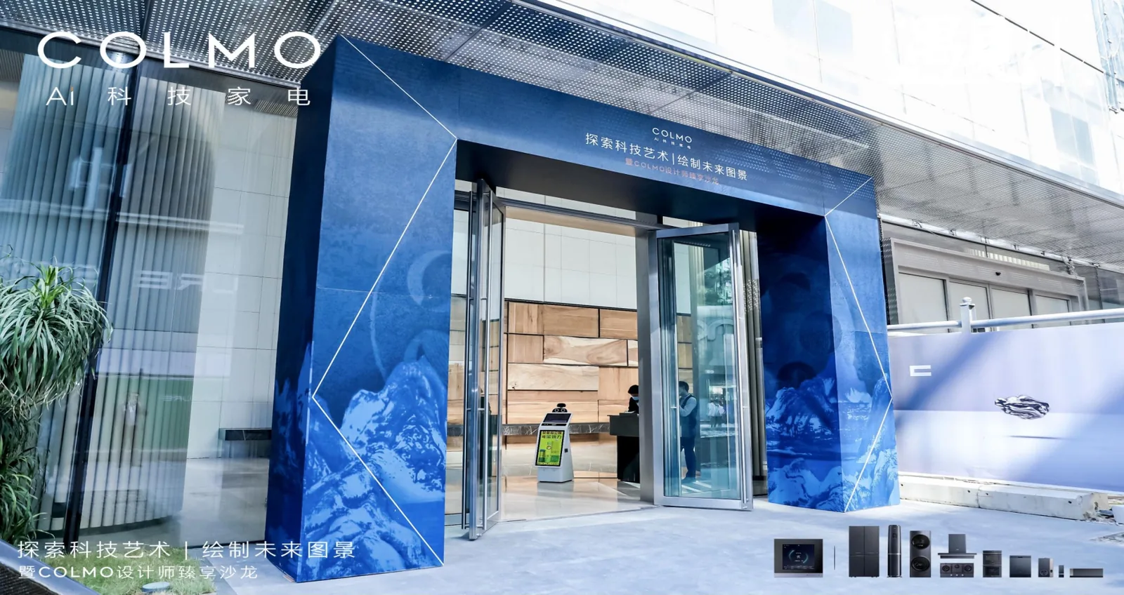 COLMO AI 科技家电活动空间入口,蓝色品牌装置与玻璃建筑