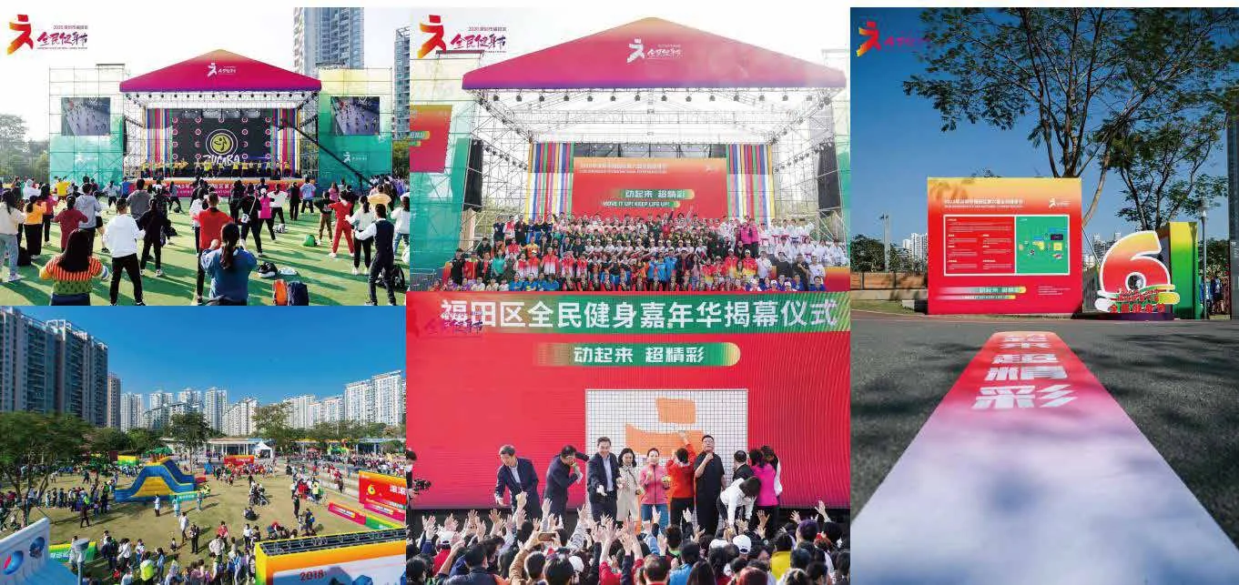 福田区第六届全民健身节:全民健身节的开幕舞台与户外活动组图