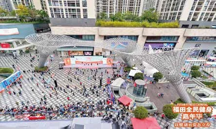 深圳福田区全民健身嘉年华:城市广场中的健身嘉年华与观礼区