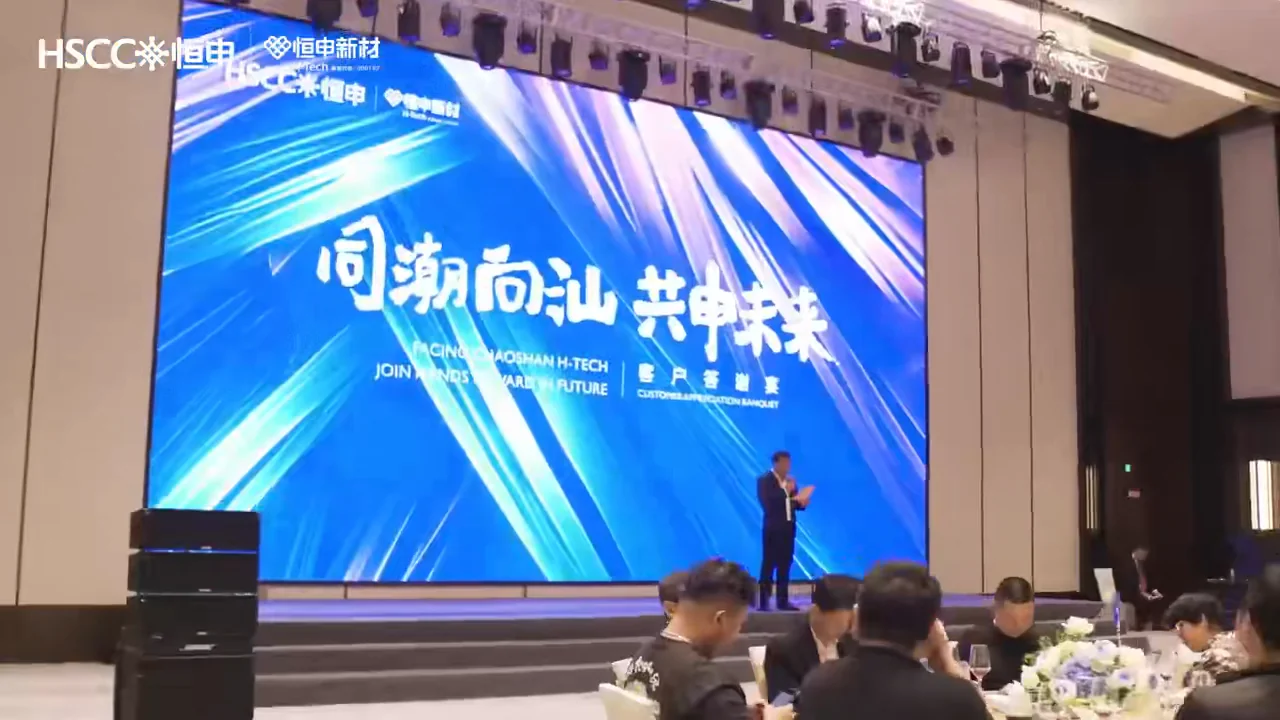 恒申新材主题活动视频中的主题舞台