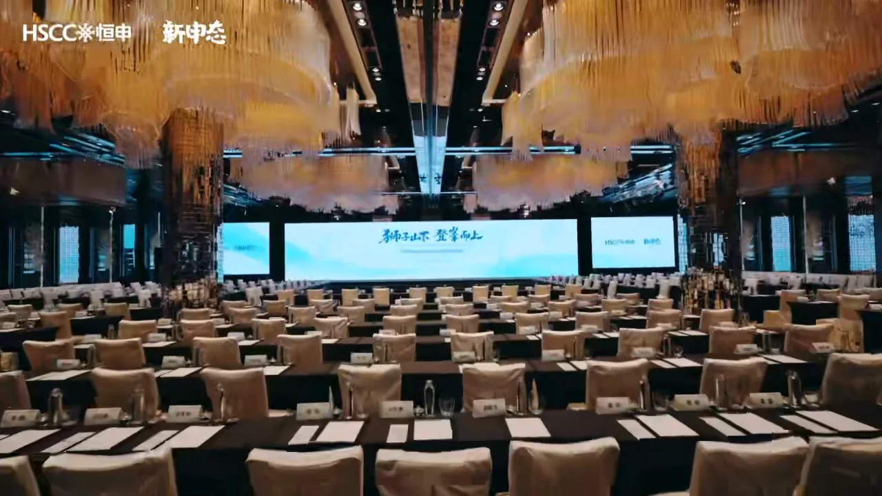 恒申集团战略会议视频中的会场与主题舞台