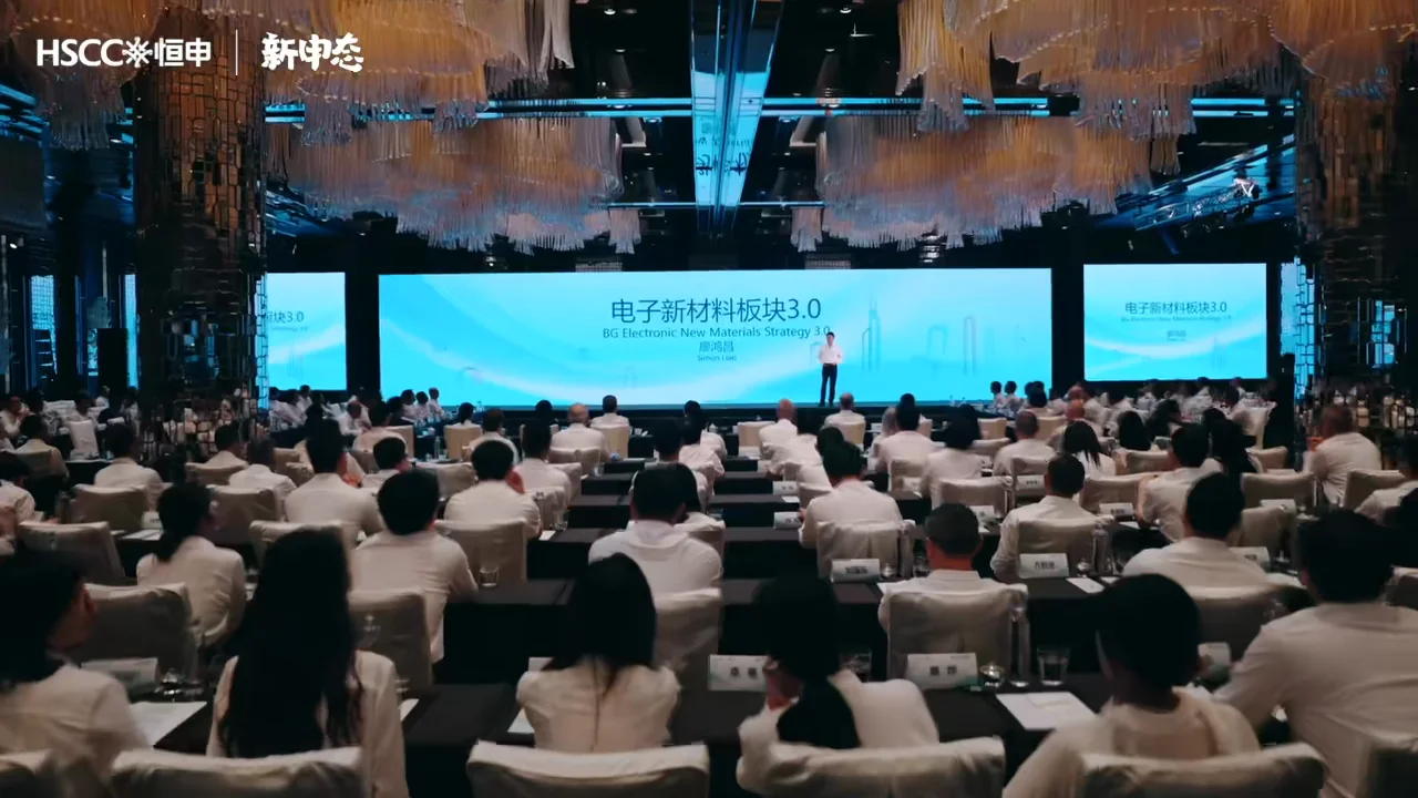 恒申集团战略会议视频中的发言与现场座席