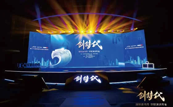 深圳读书月华联“创·时代”演讲秀:演讲秀的蓝色主题舞台与灯光