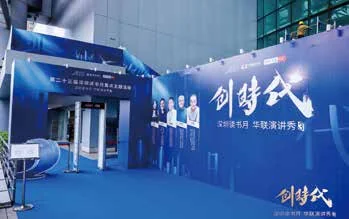 深圳读书月华联“创·时代”演讲秀：演讲秀入口与“创·时代”背景