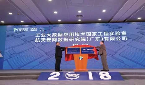 广东省工业互联网协会成立大会：资料中的工业大数据技术仪式舞台