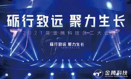 金腾科技员工大会：2021年员工大会主题舞台与灯光