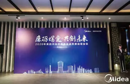 美的中央空调专业店年度启动会议：年度启动会议的主题背景