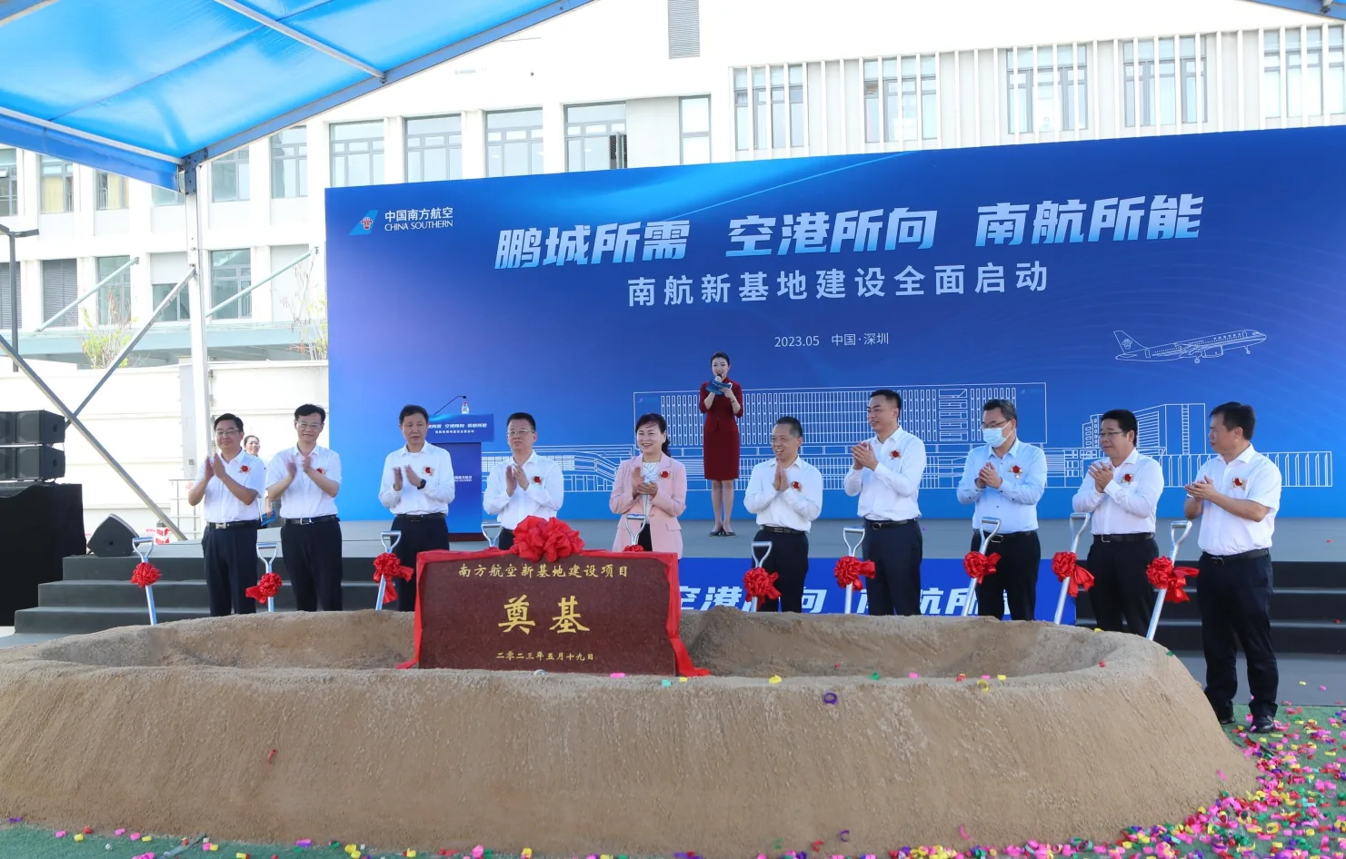 中国南方航空新基地建设活动的仪式舞台与来宾