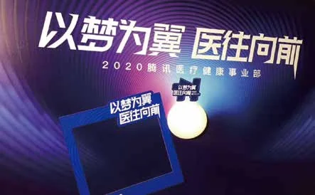 腾讯医疗健康部门年会：标有2020的医疗健康事业部主题标识