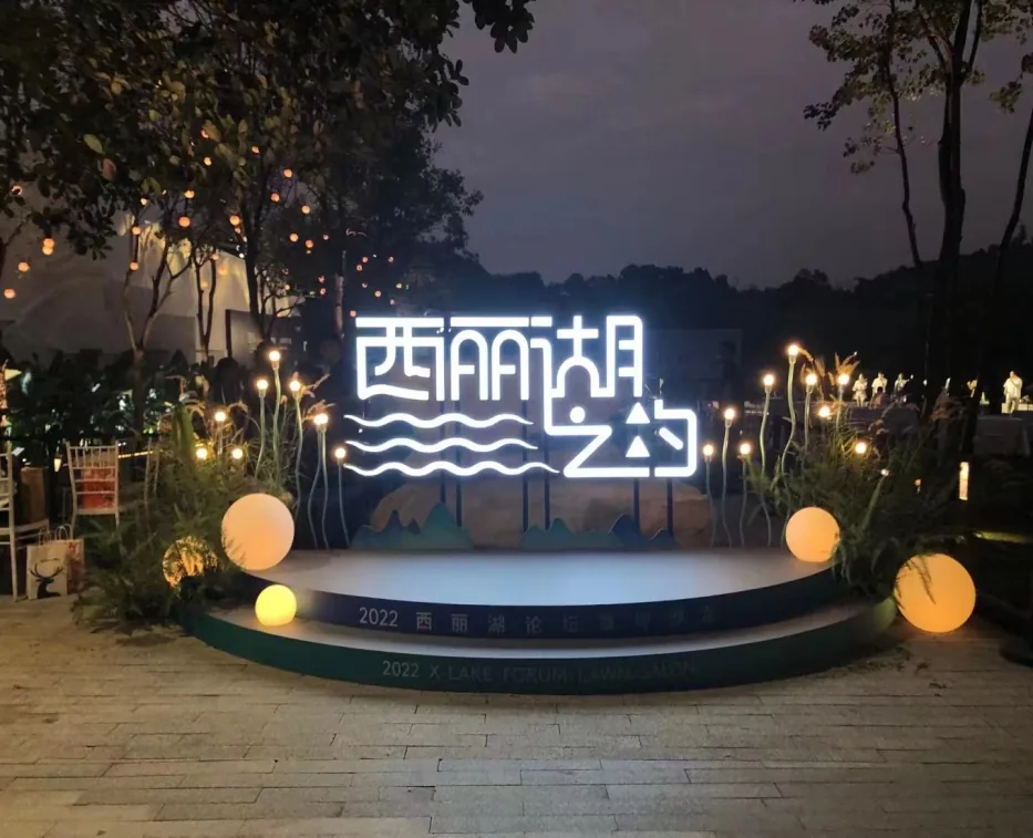 西丽湖论坛湖畔的主题标识、灯光与绿植